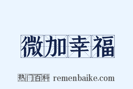 微加幸福是什么意思的图片